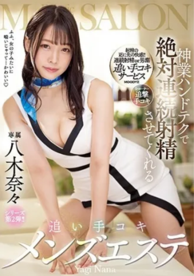 ดูหนังออนไลน์ MIDV-100 จัดหนัก Nana Yagi หมอนวดหุ่นระดับนางแบบ ลีลาขั้นเทพ